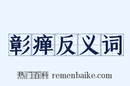 彰瘅反义词是什么意思的图片